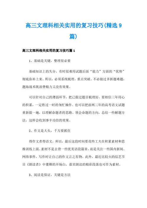 高三文理科相关实用的复习技巧(精选9篇)