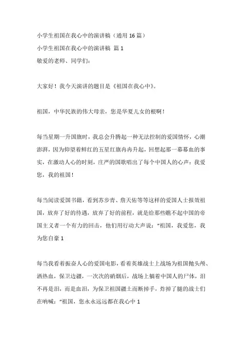 小学生祖国在我心中的演讲稿(通用16篇)