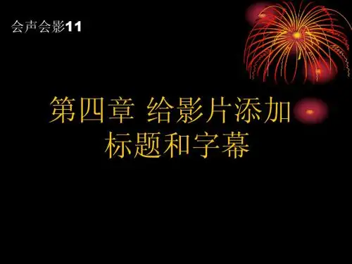 会声会影-给影片添加标题和字幕