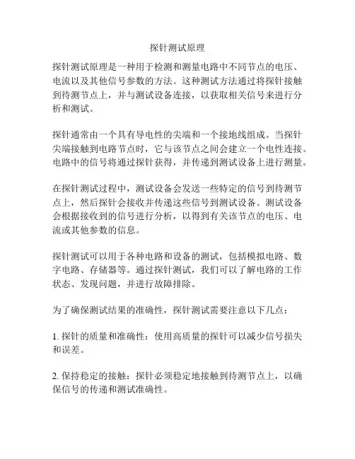 探针测试原理