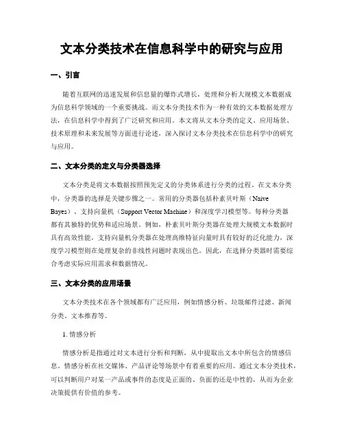 文本分类技术在信息科学中的研究与应用