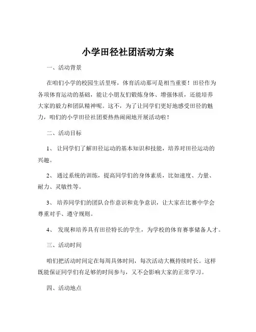 小学田径社团活动方案