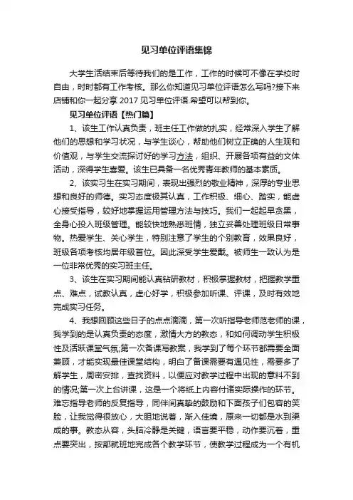 见习单位评语集锦