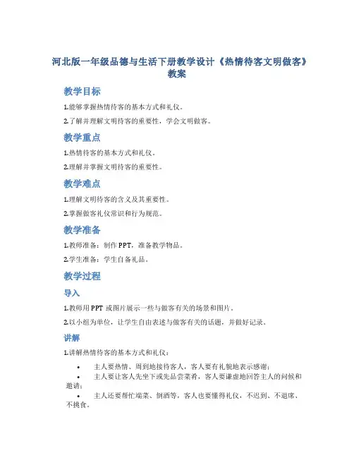 河北版一年级品德与生活下册教学设计《热情待客文明做客》教案