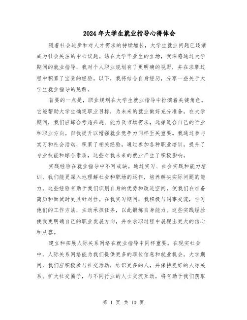2024年大学生就业指导心得体会（5篇）
