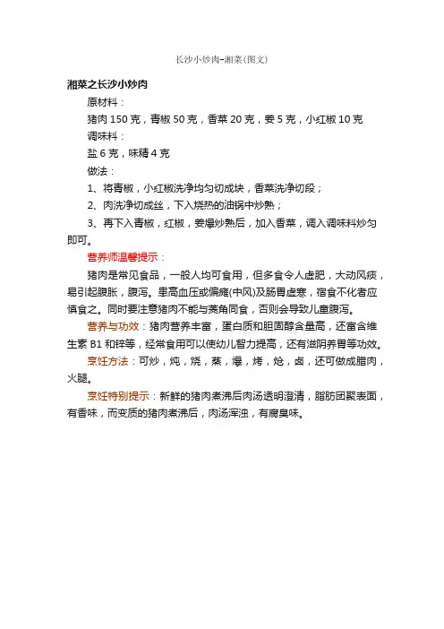 长沙小炒肉-湘菜（图文）_家常菜谱之炒菜篇