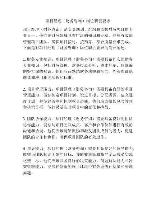 项目经理(财务咨询)岗位职责要求