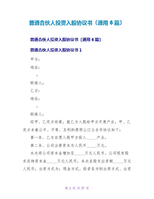 普通合伙人投资入股协议书(通用6篇)