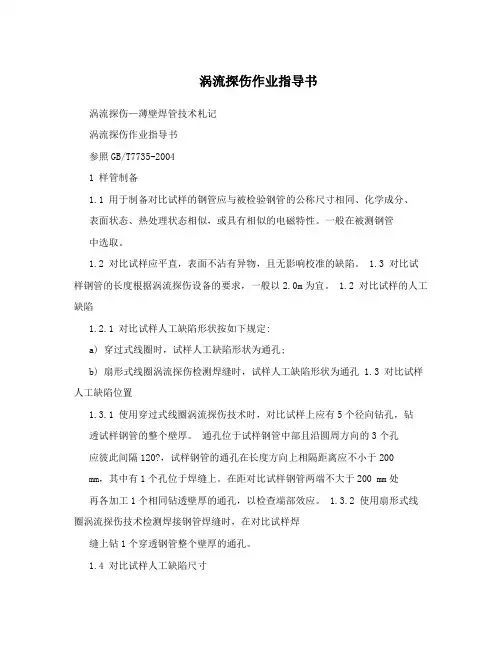 涡流探伤作业指导书