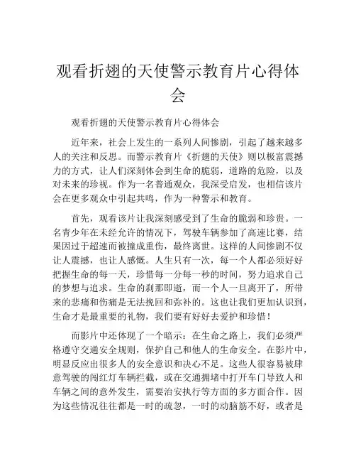 观看折翅的天使警示教育片心得体会