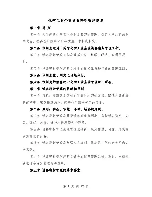 化学工业企业设备密封管理制度（四篇）
