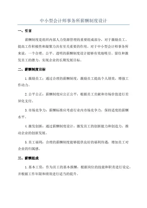 中小型会计师事务所薪酬制度设计