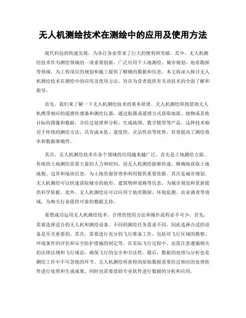无人机测绘技术在测绘中的应用及使用方法