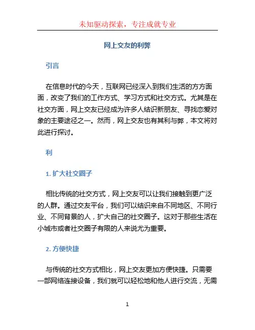 网上交友的利弊