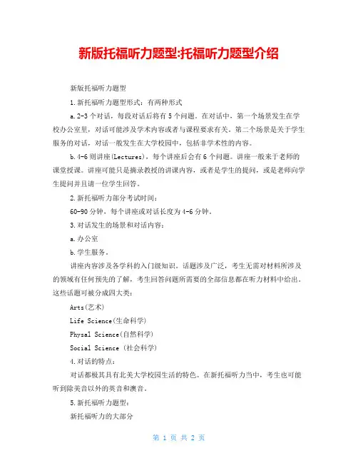 新版托福听力题型托福听力题型介绍
