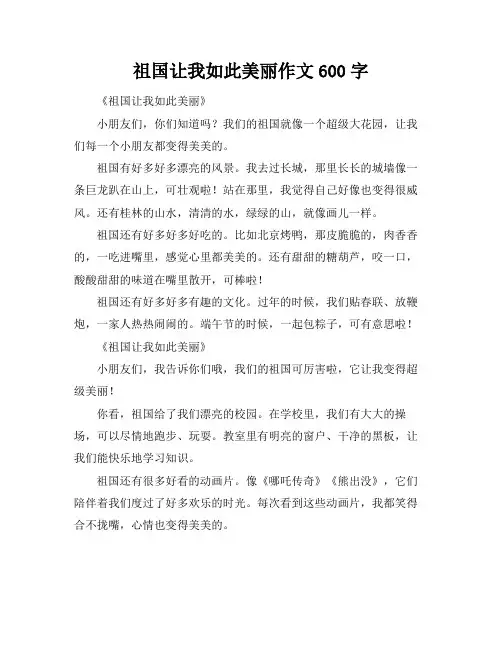 祖国让我如此美丽作文600字