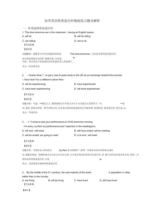 高中考试英语将来进行时基础练习题及解析