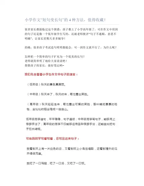 小学作文“短句变长句”的4种方法,值得收藏!