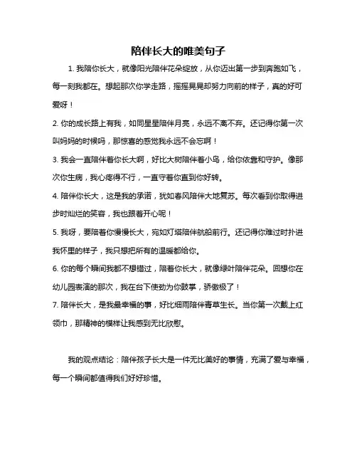 陪伴长大的唯美句子