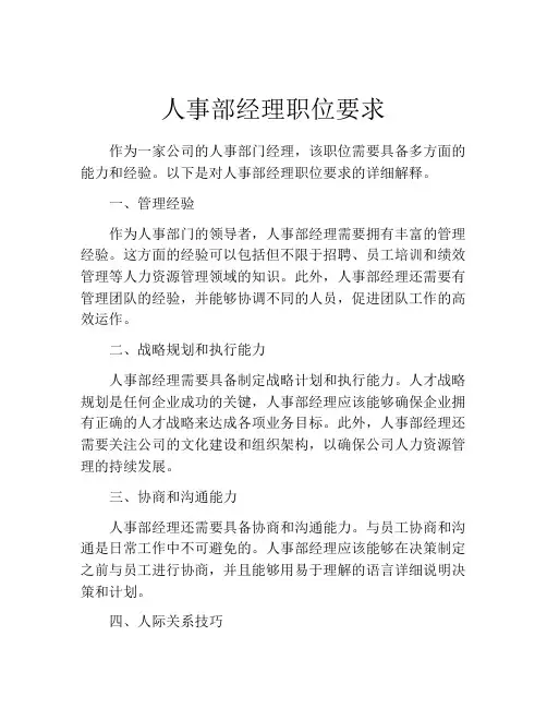 人事部经理职位要求