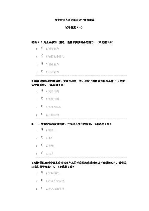 专业技术人员创新与创业能力建设试卷答案