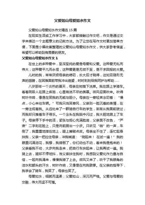父爱如山母爱如水作文精选15篇