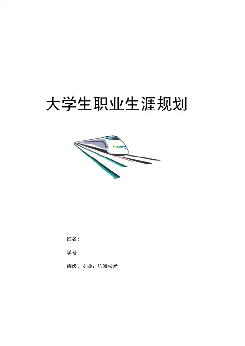 航海技术学生职业生涯规划设计