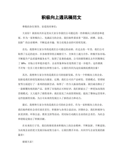 积极向上通讯稿范文