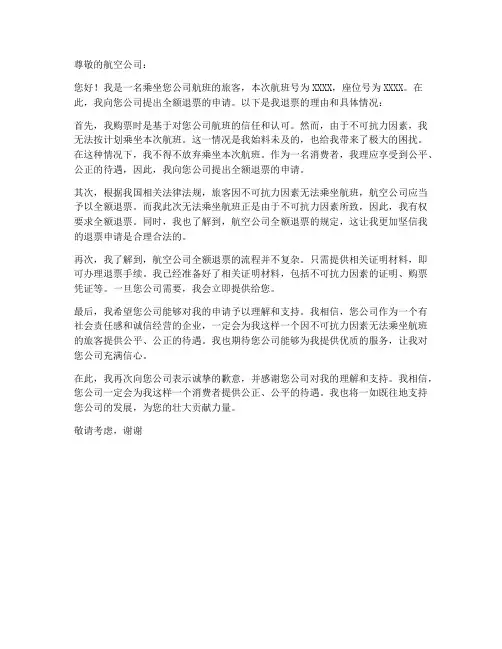飞机票全额退票申请书模板