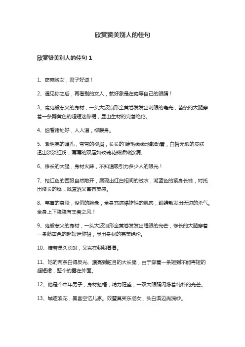 欣赏赞美别人的佳句