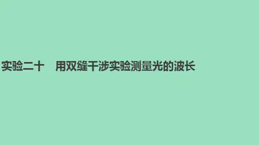 新教材高中物理精品课件  实验二十 用双缝干涉实验测量光的波长