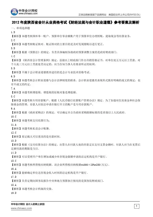 2012年度陕西省会计从业资格考试《财经法规与会计职业道德》参考答案及解析