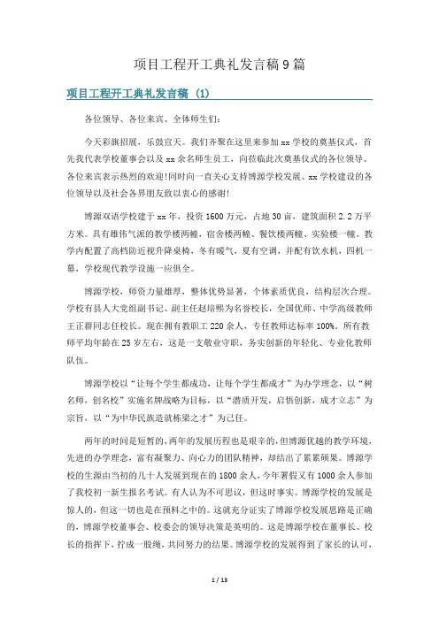 项目工程开工典礼发言稿9篇