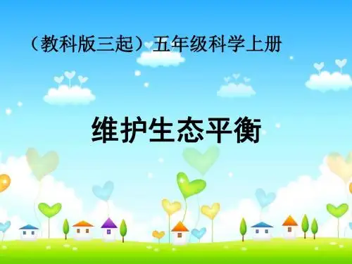 教科版五年级科学上册《维护生态平衡》教学课件