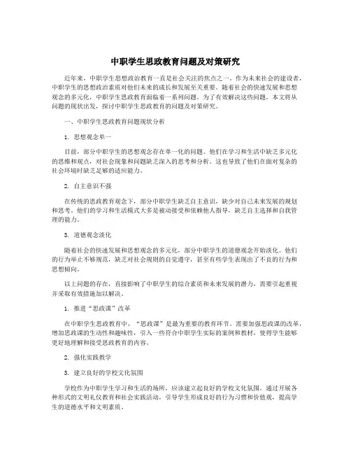中职学生思政教育问题及对策研究