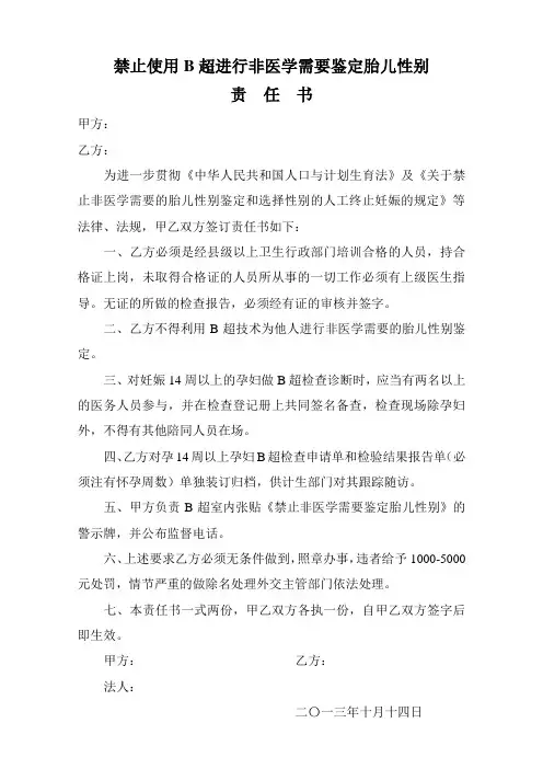 禁止使用B超进行非医学需要鉴定胎儿性别责任书