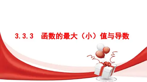 高中数学选修1-1优质课件7：3.3.3 函数的最大(小)值与导数