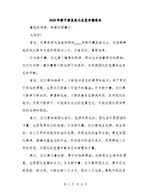 2024年新干事见面大会发言稿范本(3篇)
