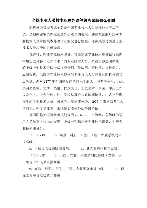全国专业人员技术职称外语等级考试细则介绍
