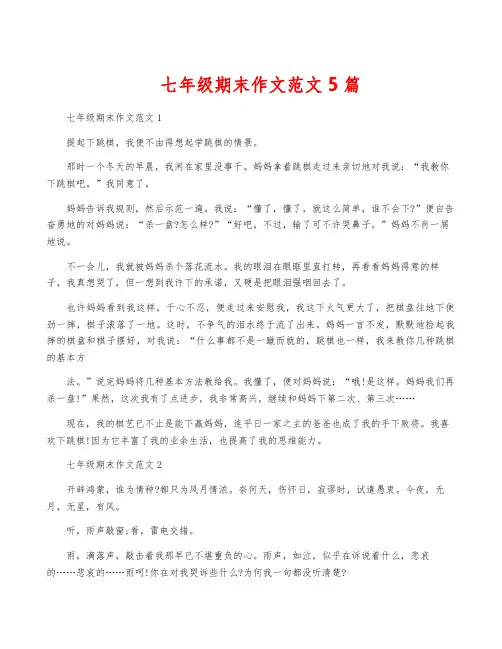 七年级期末作文范文5篇
