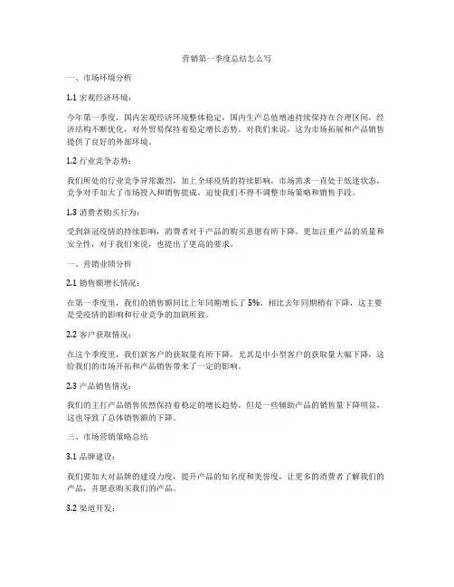 营销第一季度总结怎么写