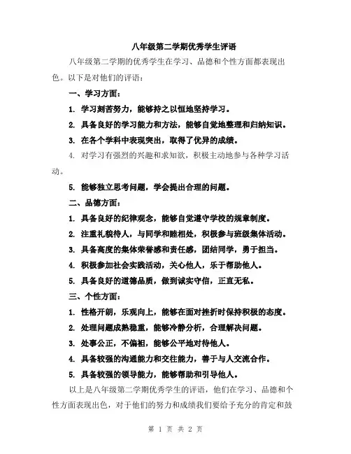 八年级第二学期优秀学生评语