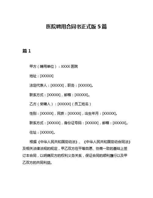 医院聘用合同书正式版5篇