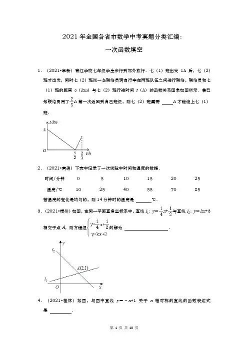 2021年全国各省市数学中考真题分类汇编《一次函数》填空(含答案解析)