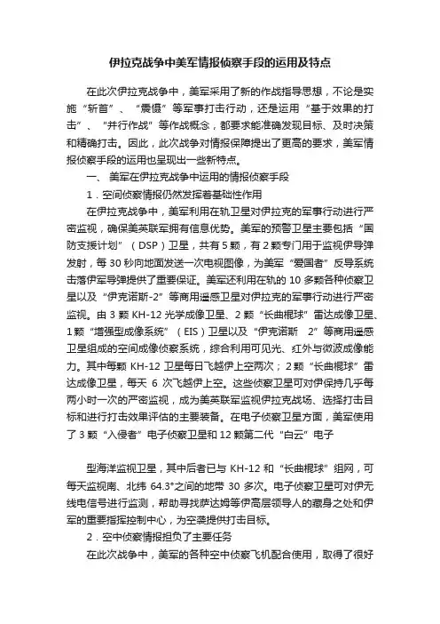 伊拉克战争中美军情报侦察手段的运用及特点