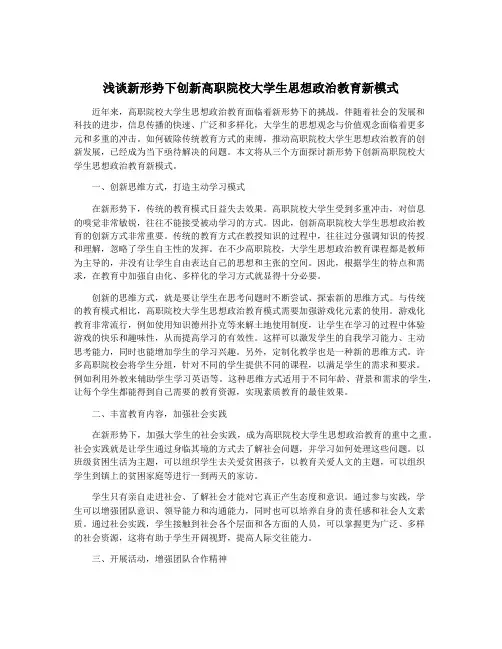 浅谈新形势下创新高职院校大学生思想政治教育新模式