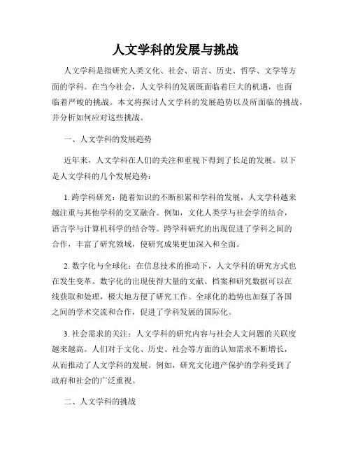 人文学科的发展与挑战