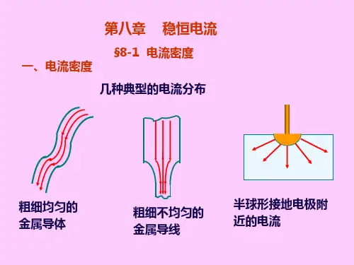 第八章稳恒电流