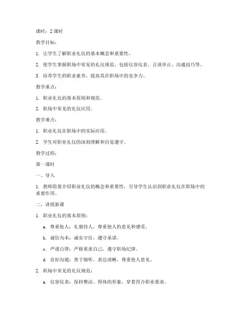 大学生职业礼仪教案