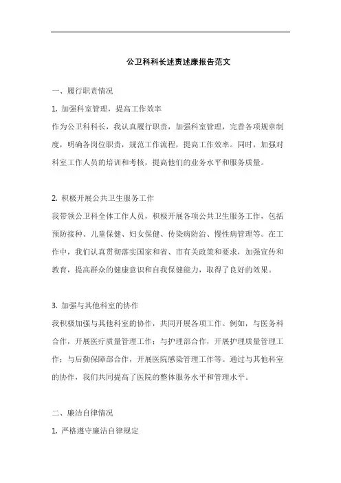 公卫科科长述责述廉报告范文